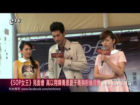 《SOP女王》見面會 高以翔陳喬恩夏于喬與粉絲同樂