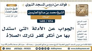 1056 -1480] الجواب عن الأدلة التي استدل بها من أنكر كفر تارك الصلاة  - الشيخ محمد بن صالح العثيمين