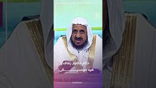 حكم حضور زفاف فيه موسيقى | د.عبدالله المصلح