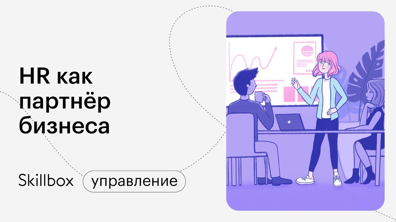 Опытным HR-специалистам: HR как партнёр бизнеса
