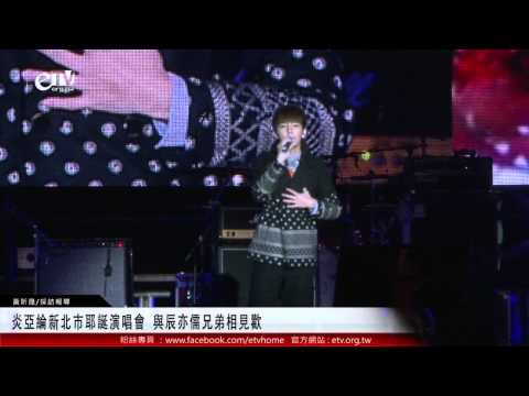 炎亞綸新北市耶誕演唱會 與辰亦儒兄弟相見歡