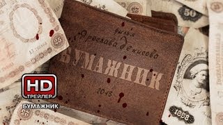 Бумажник - Русский трейлер