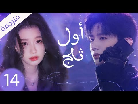 شاب يخفي مشاعره تجاه الفتاة التي يحبها لكنه لا يعلم بانها واقعة بحبه حلقة 14 ( اول ثلج )