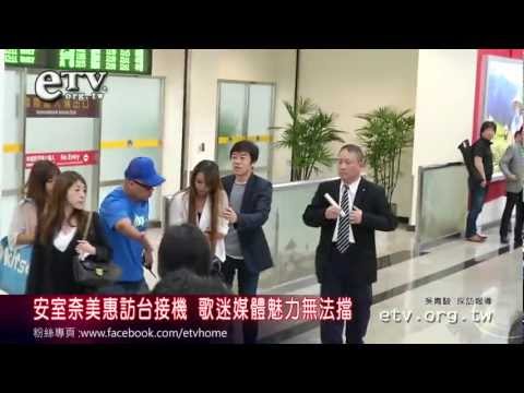 安室奈美惠訪台接機 歌迷媒體魅力無法擋 