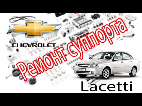 Chevrolet Lacetti 1,8 Ремонт тормозного суппорта