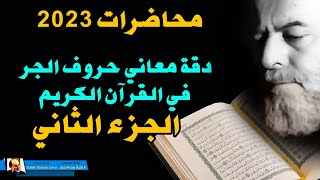 محاضرات الشيخ بسام جرار في 2023 | دقة معاني حروف الجر في القرآن الكريم ج2