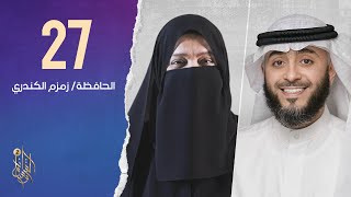 الحلقة السابعة والعشرون برنامج وسام القرآن | الحافظة زمزم الكندري | فهد الكندري