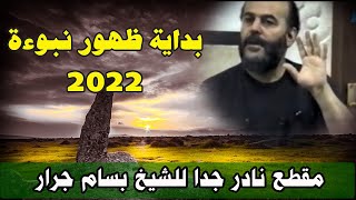مقطع نادر للشيخ بسام جرار مع بداية ظهور نبوءة ٢٠٢٢