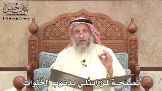 500 - نصيحة لمن ابتُلي بذنوب الخَلَوات - عثمان الخميس