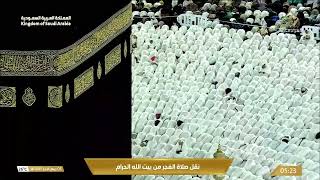 صلاة الفجر من المسجد الحرام بمكة المكرمة - تلاوة الشيخ د. عبدالله بن عواد الجهني