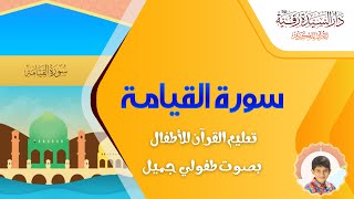 Surah Al-Qiyāmah - سورة القيامة - تعليم القرآن للأطفال - أحمد الطائي - قناة دار رقية