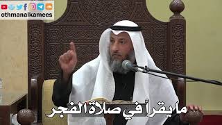 876 - ما يقرأ في صلاة الفجر - عثمان الخميس - دليل الطالب
