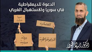 الدعوة للديمقراطية في سوريا والاستهبال الغربي