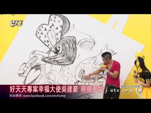 好天天專案幸福大使吳建豪 親繪手袋 