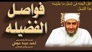 اهل الجنه فى شغل ما طبيعه هذا الشغل مع أ د #أحمد عبده عوض