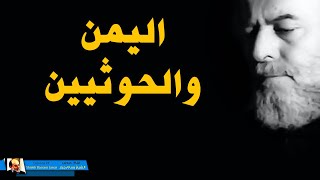 الشيخ بسام جرار | اليمن والحوثيين