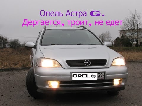 Opel Astra G.Twitches, troits, does not go.