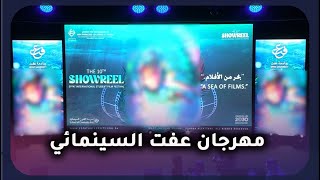 مهرجان عفت السينمائي | من أرض السعودية