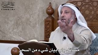 822 - مسائل باب بيان شيء من السحر - عثمان الخميس