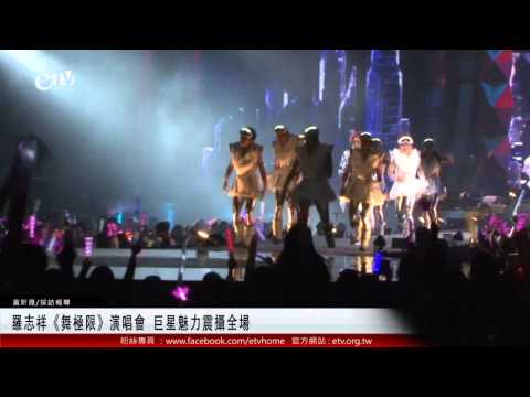 羅志祥《舞極限》演唱會 巨星魅力震攝全場 