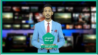 نشرة السودان في دقيقة ليوم 9-1-2021