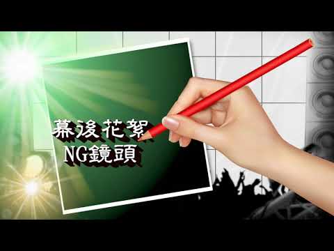 才藝表演與祝福 - 高雄組