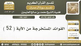 113 - 459 - الفوائد المستخرجة من الآية  ( 52 ) من سورة آل عمران - الشيخ ابن عثيمين