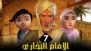 مسلسل الامام البخاري | الحلقة 7 | Imam Bukhari Series | Episode 7