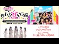 ももいろクローバーZ ももクロくらぶxoxo 日比谷公園公開収録 20130512