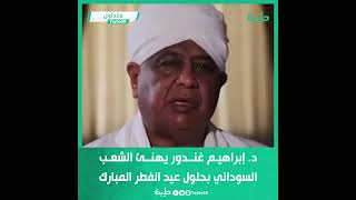 رئيس حزب المؤتمر الوطني د. إبراهيم غندور يهنئ الشعب السوداني بحلول عيد الفطر المبارك