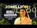 Ilam Manjin kulirumayFemale || Ninnishttam Ennishttam || Malayalam Film Songs