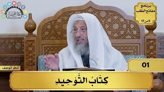 مفاتح الطلب– كتاب التوحيد–الشيخ د. عثمان الخميس