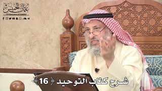 شرح كتاب التوحيد ( 16 ) - عثمان الخميس