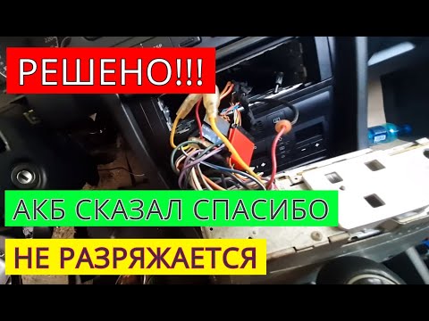 (РЕШЕНО) Как подключить магнитолу чтобы не разряжался аккумулятор AUDI A6 C5 (РЕШЕНО) Как подключить магнитолу чтобы не разряжался аккумулятор AUDI A6 C5