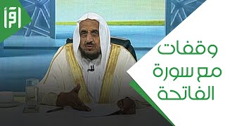 وقفات مع سورة الفاتحة || مشكلات من الحياة مع د. عبدالله المصلح