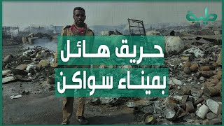 حريق داخل ميناء عثمان دقنة بمدينة سواكن