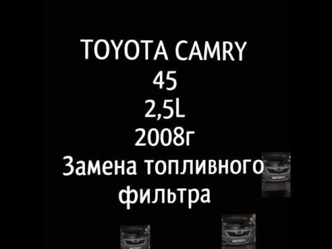 Toyota Camry 45 2008 год 2,5 замена топливного фильтра Алматы