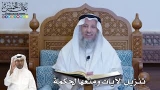 236 - تنزيل الآيات ومنعها لحكمة - عثمان الخميس