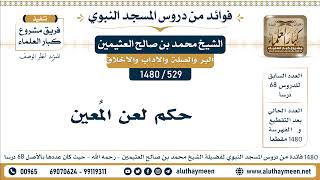 529 -1480] حكم لعن المُعين - الشيخ محمد بن صالح العثيمين
