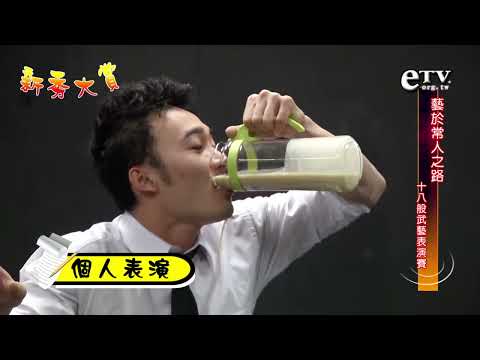 新秀大賞 藝於常人之路 Part2 
