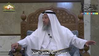 1828 - مسائل في تعليق العتق - عثمان الخميس