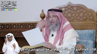 445 - كلام الإمام الشوكاني رحمه الله في الجلوس مع المستهزئين بالدين - عثمان الخميس
