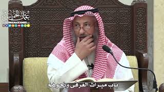 1725 - باب ميراث الغرقى ونحوهم - عثمان الخميس