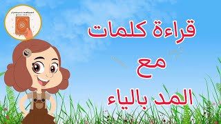 المد بالياء / المدود -تعليم القراءة باللغة العربية