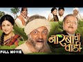 Narbachi Wadi 2013 - Full Marathi Movie - Dilip Prabhavalkar, Manoj Joshi, Kishori Shahane