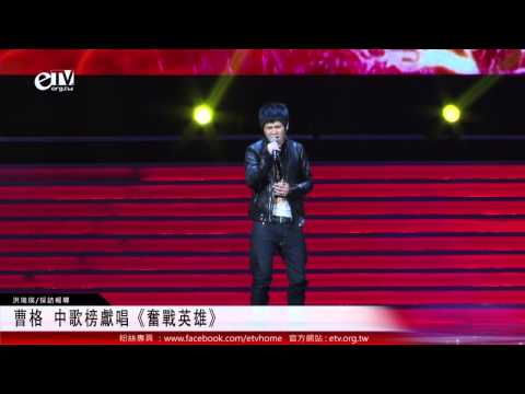 曹格 中歌榜獻唱《奮戰英雄》 