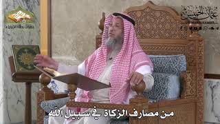 438 - من مصارف الزكاة في سبيل الله - عثمان الخميس