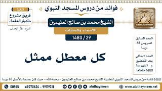 29 -1480] كل معطل ممثل - الشيخ محمد بن صالح العثيمين