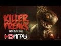 Killer Freaks from Outer Space. Русский трейлер '2012' HD