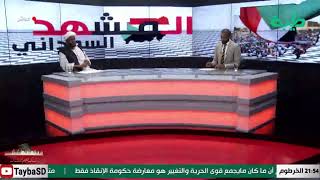 بث مباشر لبرنامج المشهد السوداني | الحلقة 89 | بعنوان: الإعلان السياسي بين تجم وحركة الحلو